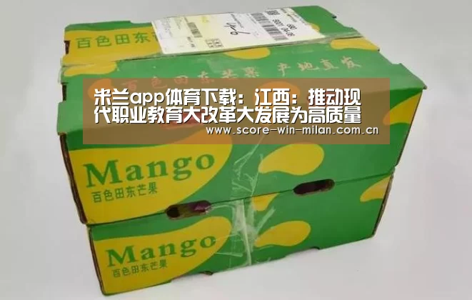 米兰app体育下载:江西:推动现代职业教育大改革大发展为高质量跨越式发展培养更多“能工巧匠”(图2) 米兰app体育下载
