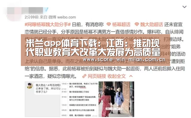 米兰app体育下载:江西:推动现代职业教育大改革大发展为高质量跨越式发展培养更多“能工巧匠”(图1) 米兰体育下载